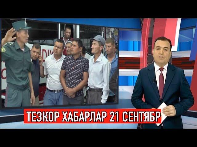 "Тезкор хабарлар" 21 сентябр 2019 йил || "Tezkor xabarlar"