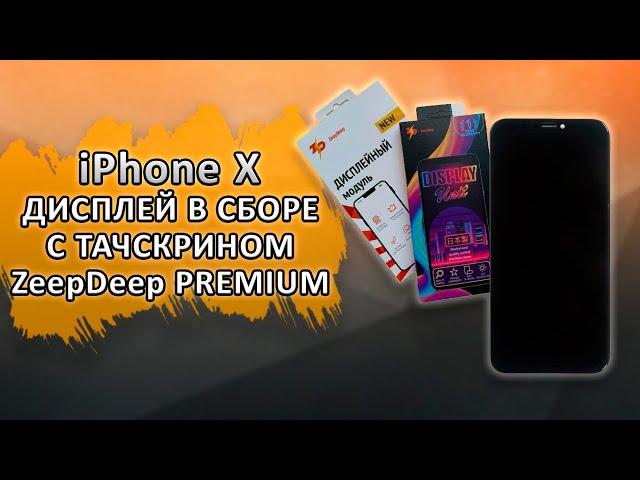 iPhone X Дисплей в сборе с тачскрином ZeepDeep PREMIUM для iPhone X (OLED) + прокладка-абсорбер.