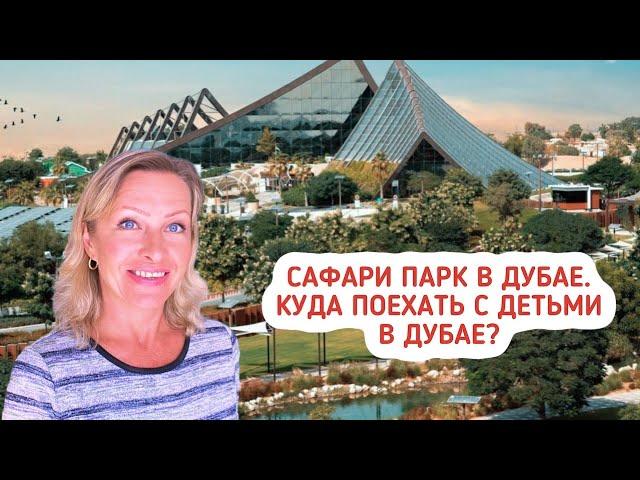 САФАРИ ПАРК В ДУБАЕ  Куда поехать с детьми в Дубае? Экскурсия в зоопарк.