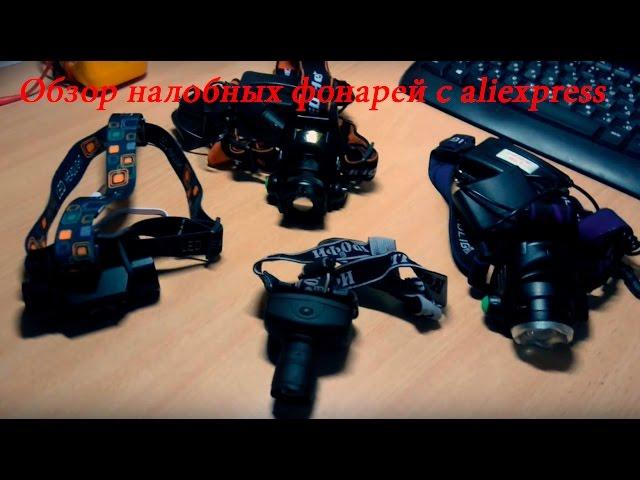 Обзор и тест светодиодных налобных фонариков c aliexpress