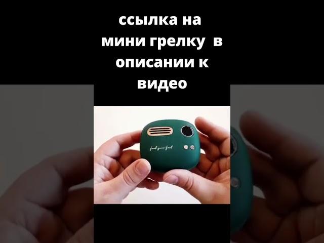 Мини-грелка для рук