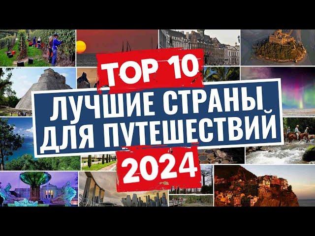 ТОП-10: Лучшие страны для путешествий (туризма)