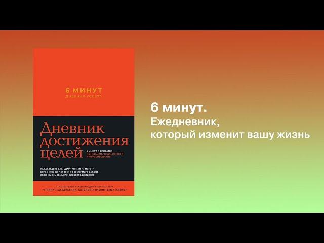 6 минут. Дневник успеха