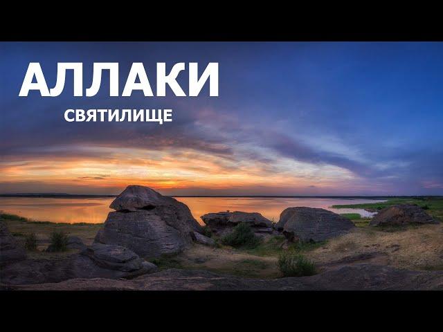 Святилище Аллаки