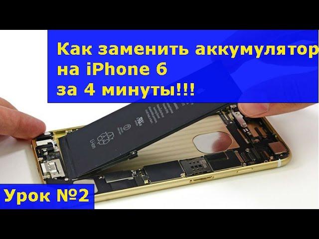 Замена аккумулятора на iPhone 6, инструкция как своими руками заменить батарею на айфоне 6