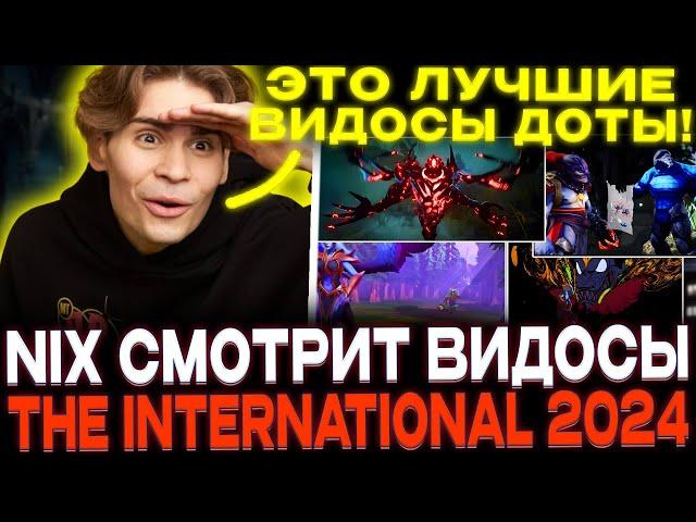 Реакция Никса на ДОТА 2 видосы к The International 2024 / Nix смотрит DOTA 2 SHORT FILM CONTEST