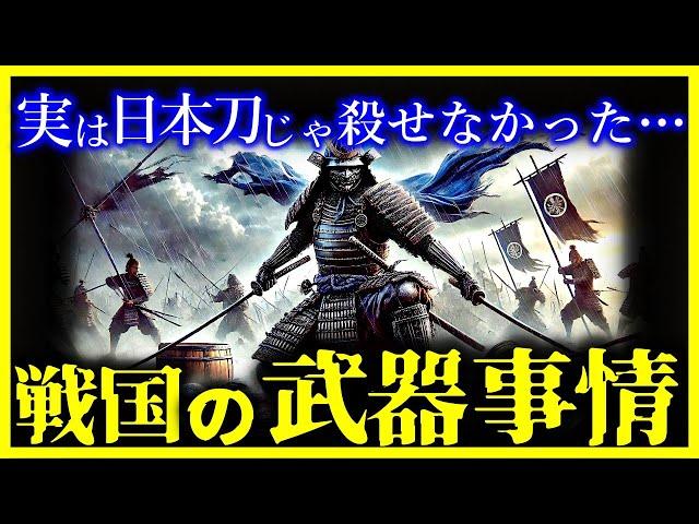 【ゆっくり解説】驚愕…戦国時代に最も人を殺した武器は日本刀ではなかった…