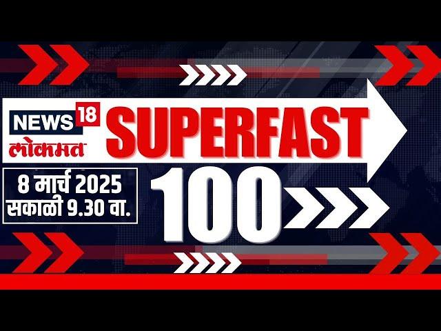 Superfast 100 News | सुपरफास्ट बातम्यांचा आढावा | Pune Crime | Beed Sarpanch Case | Walmik karad