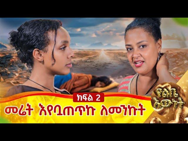 መሬት እየቧጠጥኩ ለመንኩት::ባለ ታሪክ አቢ ክፍል 2