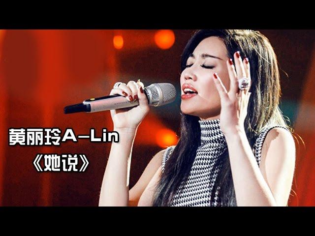 《我是歌手 3》第七期单曲纯享-黄丽玲《她说》 I Am A Singer 3 EP7 Song: A-Lin Performance【湖南卫视官方版】