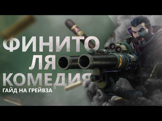 ГАЙД НА ГРЕЙВЗА! ДЕДОВСКАЯ ДВУХСТВОЛКА РЕШАЕТ ПРОБЛЕМЫ!/League of legends: Wild Rift