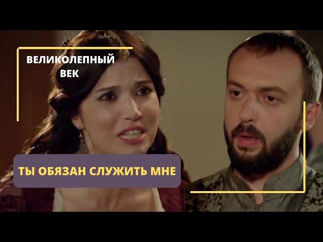 Первая ссора Хатидже и Ибрагима  Великолепный век