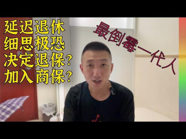 养老金延长缴费到20年,我们这代人被坑得最惨,比退保更好的建议,游香港住「棺材房」酒店的小感想【北同】