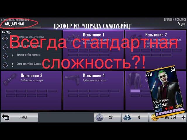 Баг на откат испытания в Injustice GAU для IOS! Эксклюзивный контент! (IBG)