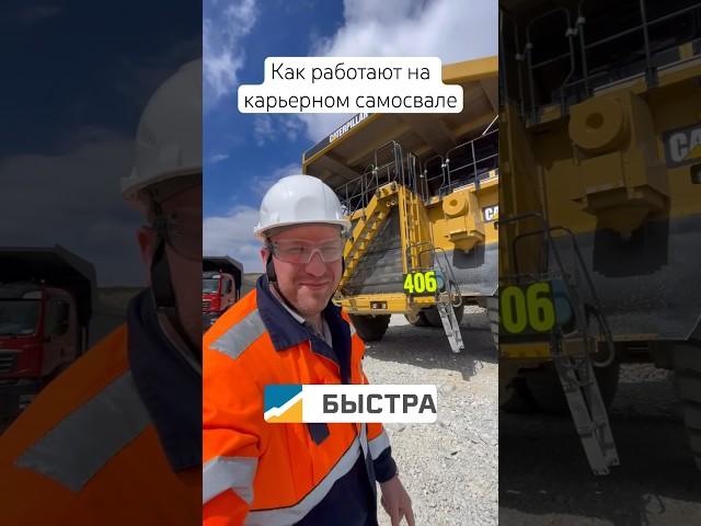 Как работают на карьерном самосвале. ГОК Быстринский #caterpillar #самосвал #гок