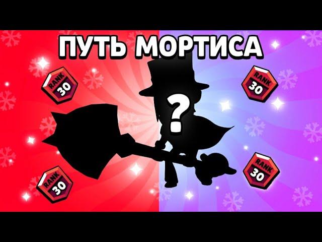 ПУТЬ МОРТИСА НА 30 РАНГ В СОЛО ШД! / КАК ИГРАТЬ НА МОРТИСЕ / Brawl stars