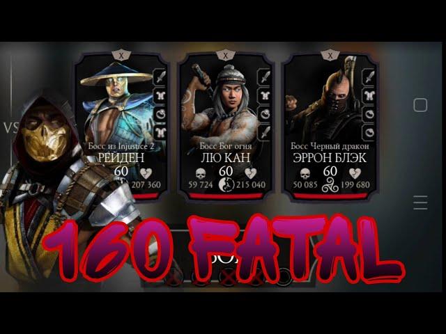 IV Скорпион мк11 достойно разносит 160 бой Башни Белого Лотоса Фатально в Mortal Kombat Mobile