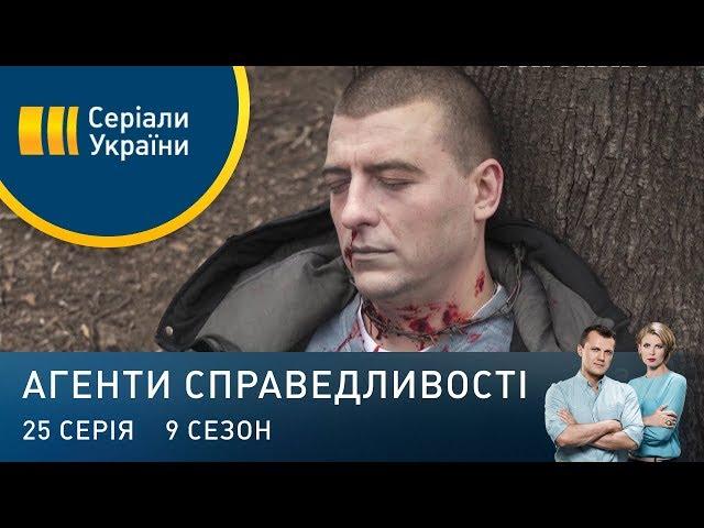 Ідея для вбивства | Агенти справедливості | Сезон 9