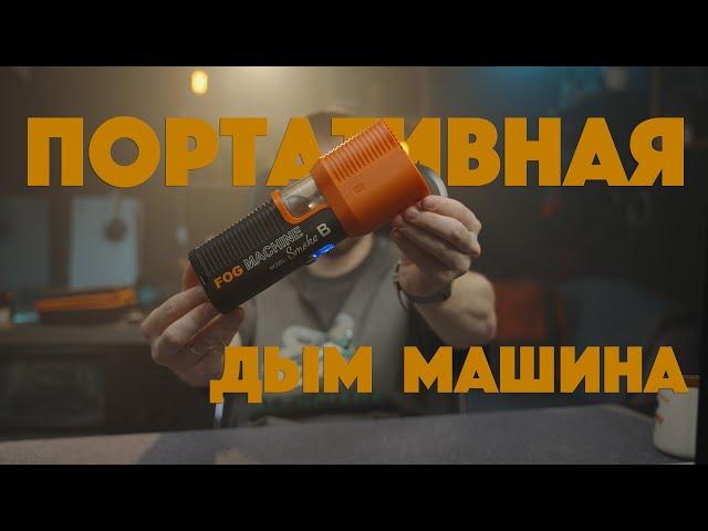 Портативная ДЫМ МАШИНА LensGo Smoke B