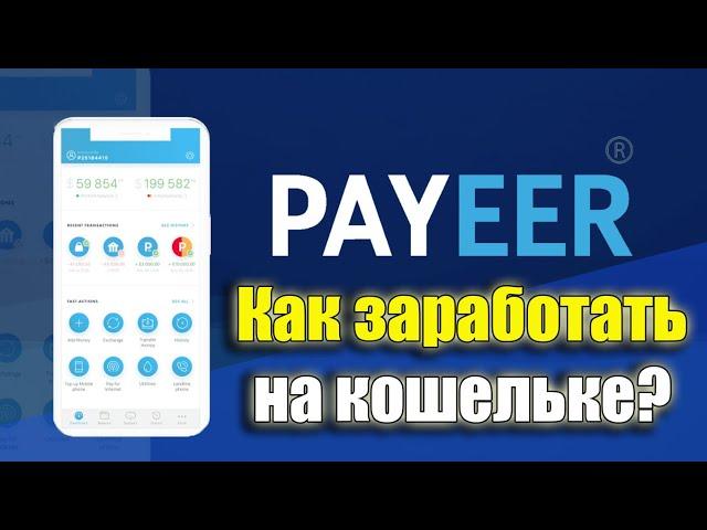 Как заработать на Payeer кошельке? Регистрация в пауеер, заработок на покупке и продаже криптовалюты