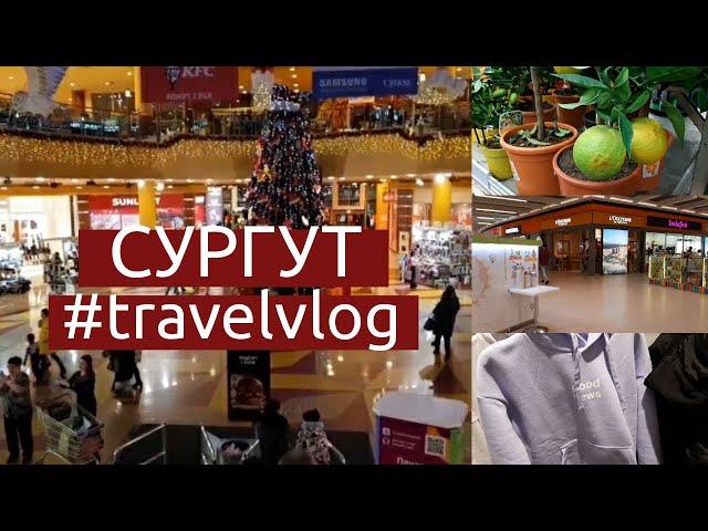 Шоппинг-туризм в Сургуте | Сити Молл и Аура | Travel Vlog