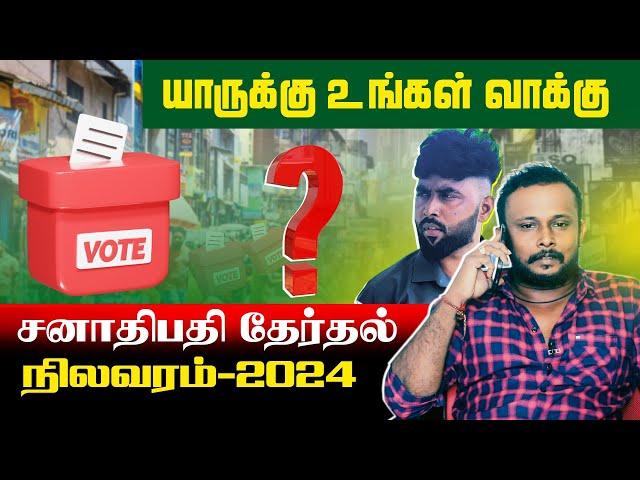 யாருக்கு உங்கள் வாக்கு? சனாதிபதி தேர்தல் நிலவரம் 2024  | #jaffnacomedy | Uruddu