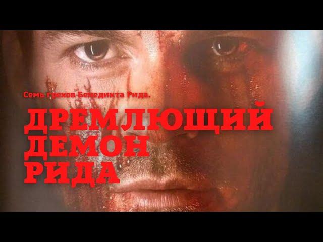 Трейлер к фанфику "Дремлющий демон Рида"