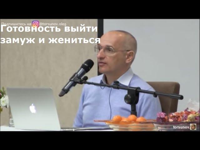 Торсунов О.Г.  Готовность выйти замуж и жениться