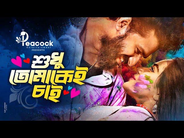 Shudhu Tomakei Chai (শুধু তোমাকেই চাই) Musfiq R Farhan । Samira Khan Mahi | New Bangla Natok 2024