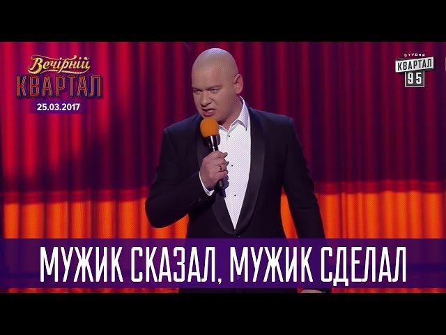 Мужик сказал, мужик сделал - Песня для мужчин | Вечерний Квартал 2017