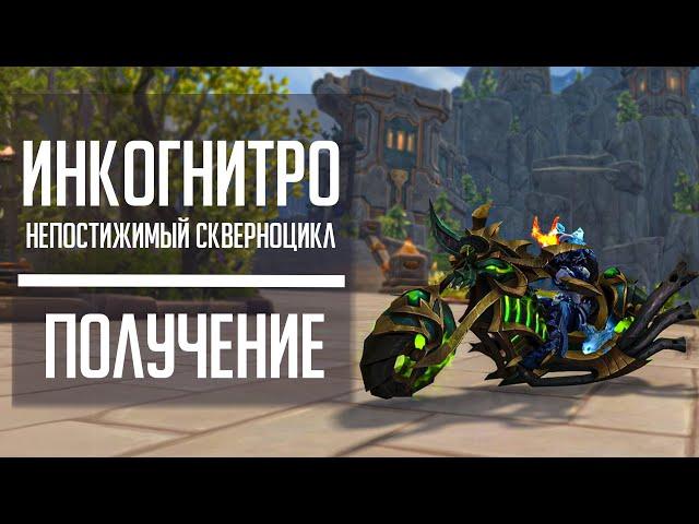 ИНКОГНИТРО, непостижимый скверноцикл - полный гайд по секретному маунту World of Warcraft!