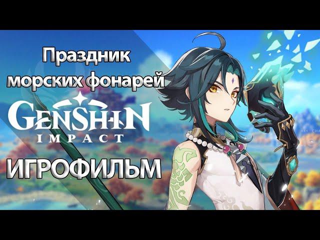 ИГРОФИЛЬМ Genshin Impact (Праздник морских фонарей) прохождение без комментариев