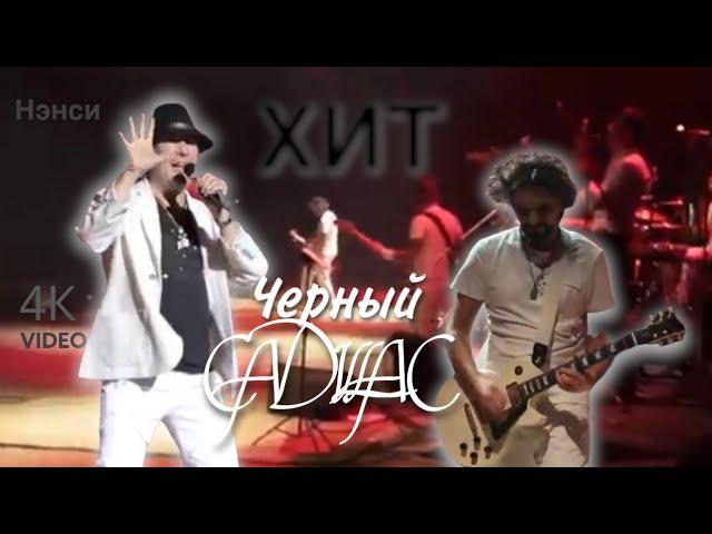 NENSI - Черный Кадиллак / Нэнси ( Топ Хит  Official Music Show Clip ) 4K