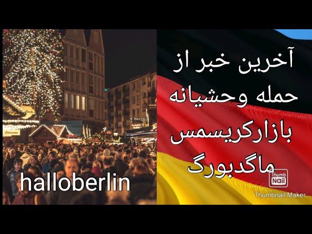 تقویت زبان آلمانی با اخبار، حادثه وحشتناک بازارکریسمس ماگدبورگ Magdeburg