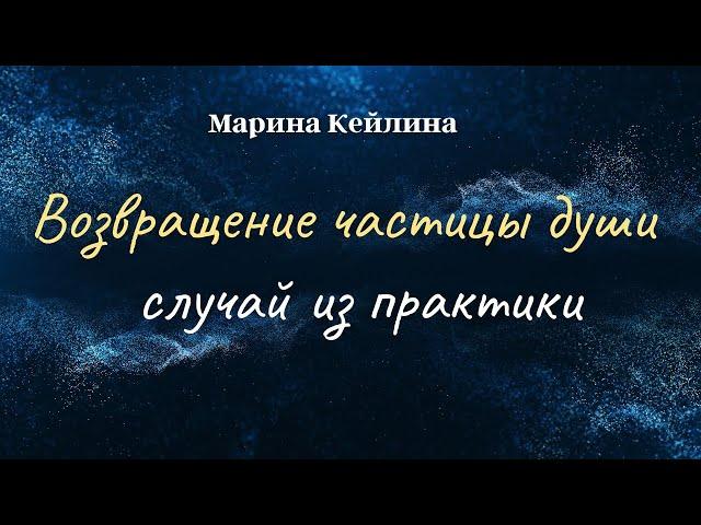 Возвращение частицы души. Случай из практики / Марина Кейлина