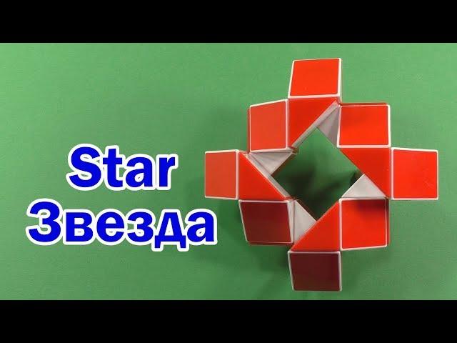 ЗВЕЗДА | STAR | Змейка Рубика 24 | Rubik`s Snake 24 | Антистресс | Antistress