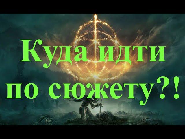 Куда идти в Elden Ring по сюжету // Часть 3 // сюжётный босс  Годфри