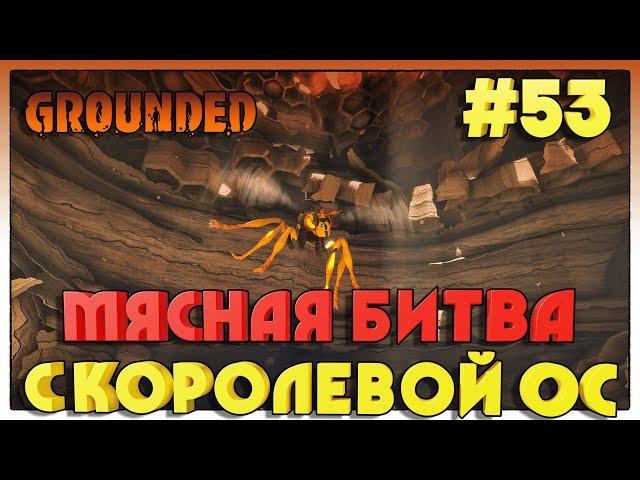 Grounded БИТВА С КОРОЛЕВОЙ ОС #53