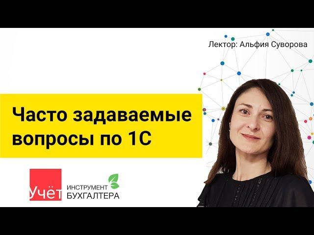 Часто задаваемые вопросы по 1С