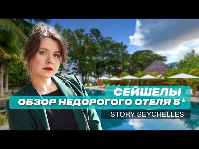 Сейшелы: Обзор недорогого отеля 5 звезд с собственным пляжем. Story Seychelles