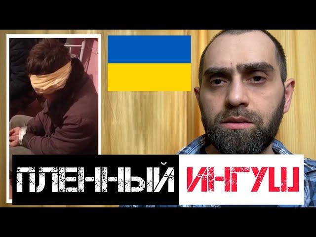 В УКРАИНЕ ВЗЯЛИ В ПЛЕН ИНГУША | Оскорбление Ислама | Обращение к Имамам Ингушетии