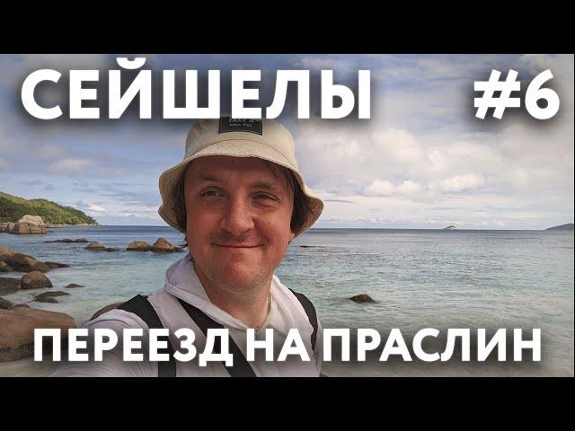 СЕЙШЕЛЫ 2023 #6. ОСТРОВ ПРАСЛИН. ПАРОМ. ОТЕЛЬ "VILLA KASS".  ПЛЯЖ "ANSE BOUDIN". ШОК ОТ ЦЕН.