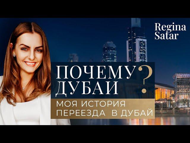 Переезд в Дубай | Причины переезда в Дубай | Почему Дубай  | Моя история | Regina Satar Pro