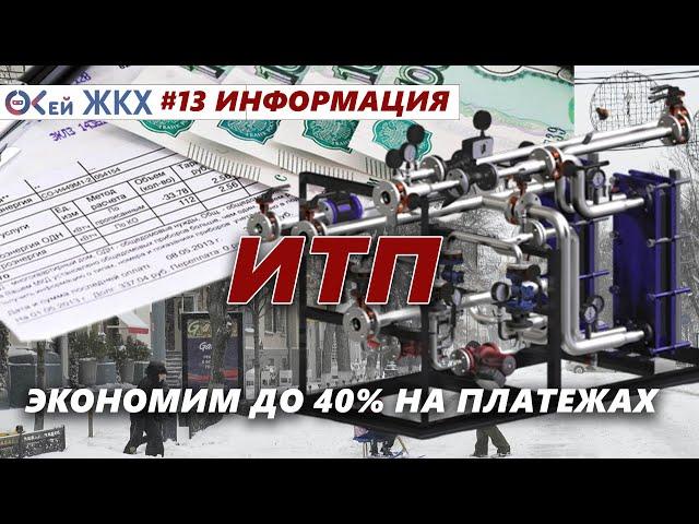 Что такое ИТП в многоквартирном доме. Экономим на отоплении до 40 %!