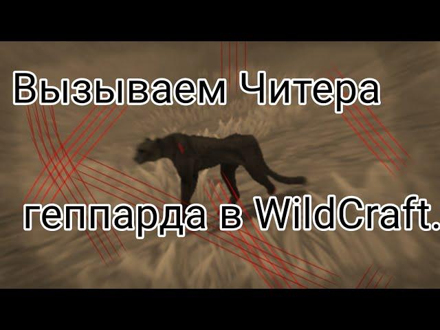 Вызываем Читера Геппарда в WildCraft.