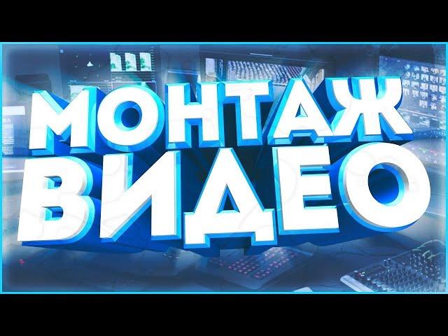 Обучение Эдитингу  - Как сделать эдит в SONY VEGAS PRO 13? (How to edit?)