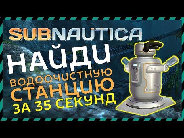 Subnautica ГДЕ НАЙТИ ВОДООЧИСТНУЮ СТАНЦИЮ