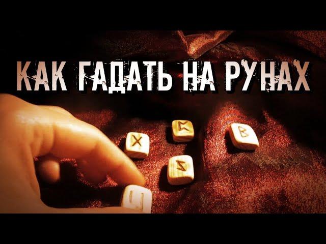 КАК НАУЧИТСЯ ПРАВИЛЬНО ГАДАТЬ НА РУНАХ. КАК ПРОИСХОДИТ РИТУАЛ
