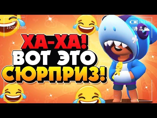 ХА-ХА! ВОТ ЭТО СЮРПРИЗ! АКУЛА ЛЕОН ГАЙД Бравл Старс / BRAWL STARS