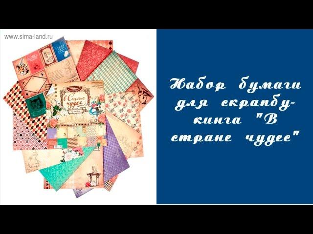 Скрапбукинг. Набор бумаги для скрапбукинга "В стране чудес", 12 листов 29,5 х 29,5 см